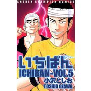 いちばん VOL.5（秋田書店） [電子書籍]