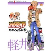 軽井沢シンドロームSPROUT episode1（ヤングチャンピオンコミックス） [電子書籍]