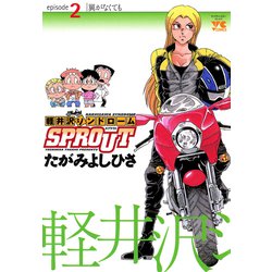 ヨドバシ.com - 軽井沢シンドロームSPROUT episode2（ヤング