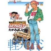 軽井沢シンドロームSPROUT episode5（ヤングチャンピオンコミックス） [電子書籍]