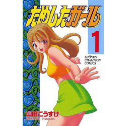 ヨドバシ.com - ためしたガール 1（少年チャンピオン・コミックス