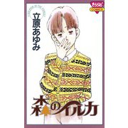 森のイルカ（きらら16コミックス） [電子書籍]