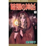 暗闇の神話 1（秋田書店） [電子書籍]