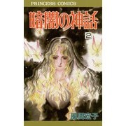 暗闇の神話 2（秋田書店） [電子書籍]