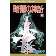 暗闇の神話 3（秋田書店） [電子書籍]
