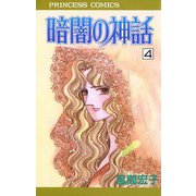 暗闇の神話 4（秋田書店） [電子書籍]