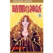 暗闇の神話 5（秋田書店） [電子書籍]