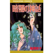 暗闇の神話 6（秋田書店） [電子書籍]