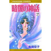 暗闇の神話 7（秋田書店） [電子書籍]