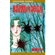 暗闇の神話 8（秋田書店） [電子書籍]
