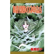 暗闇の神話 9（秋田書店） [電子書籍]
