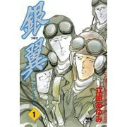 銀翼(つばさ) 1（秋田書店） [電子書籍]