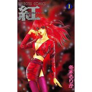 紅 クライシス・レッド 1（秋田書店） [電子書籍]