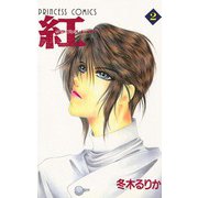 紅 クライシス・レッド 2（秋田書店） [電子書籍]