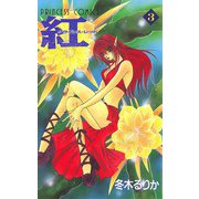 紅 クライシス・レッド 3（秋田書店） [電子書籍]