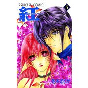 紅 クライシス・レッド 5（秋田書店） [電子書籍]