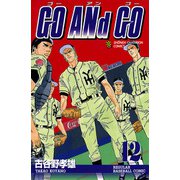 GO ANd GO 12（少年チャンピオン・コミックス） [電子書籍]