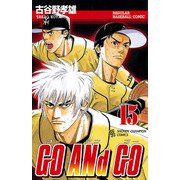 GO ANd GO 15（少年チャンピオン・コミックス） [電子書籍]