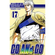 GO ANd GO 17（少年チャンピオン・コミックス） [電子書籍]