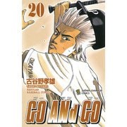 GO ANd GO 20（少年チャンピオン・コミックス） [電子書籍]