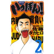 いっぽん！ 2（少年チャンピオン・コミックス） [電子書籍]