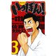いっぽん！ 3（少年チャンピオン・コミックス） [電子書籍]