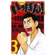 いっぽん！ 3（少年チャンピオン・コミックス） [電子書籍]