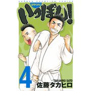 いっぽん！ 4（少年チャンピオン・コミックス） [電子書籍]