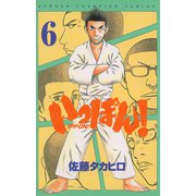 いっぽん！ 6（少年チャンピオン・コミックス） [電子書籍]