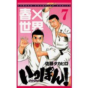 いっぽん！ 7（少年チャンピオン・コミックス） [電子書籍]