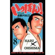 いっぽん！ 8（少年チャンピオン・コミックス） [電子書籍]