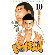 いっぽん！ 10（少年チャンピオン・コミックス） [電子書籍]