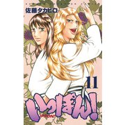 いっぽん！ 11（少年チャンピオン・コミックス） [電子書籍]
