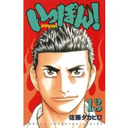 いっぽん！ 13（少年チャンピオン・コミックス） [電子書籍]