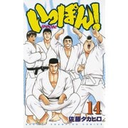 いっぽん！ 14（少年チャンピオン・コミックス） [電子書籍]