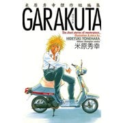 米原秀幸傑作短編集-GARAKUTA（少年チャンピオン・コミックス） [電子書籍]