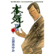 本気(マジ)2 1（少年チャンピオン・コミックス） [電子書籍]