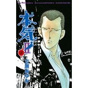 本気(マジ)2 2（少年チャンピオン・コミックス） [電子書籍]