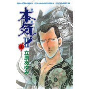 本気(マジ)2 4（少年チャンピオン・コミックス） [電子書籍]