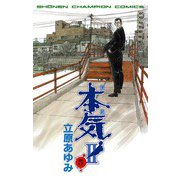 本気(マジ)2 5（少年チャンピオン・コミックス） [電子書籍]