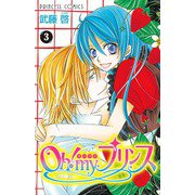 Oh！myプリンス 3（プリンセスコミックス） [電子書籍]