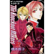 The Knockout Makers 2（秋田書店） [電子書籍]