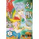 幻獣の星座 1（ホラーコミックス） [電子書籍]
