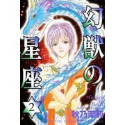 幻獣の星座 2（秋田書店） [電子書籍]