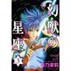 幻獣の星座 3（秋田書店） [電子書籍]