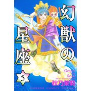 幻獣の星座 5（ホラーコミックス） [電子書籍]