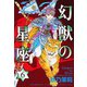 幻獣の星座 6（秋田書店） [電子書籍]