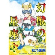幻獣の星座 8（秋田書店） [電子書籍]