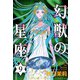 幻獣の星座 9（秋田書店） [電子書籍]