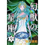 幻獣の星座 9（秋田書店） [電子書籍]